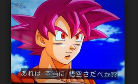 ドラゴンボール超 スーパーサイヤ人ゴッド
