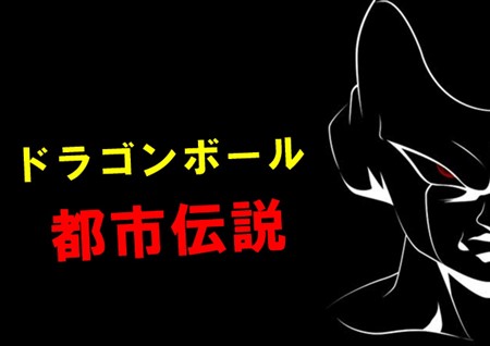 ドラゴンボールの都市伝説6選!面白すぎる裏話まとめ