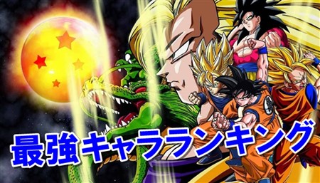 ドラゴンボール超の最強キャラランキング10!結果が予想外だった