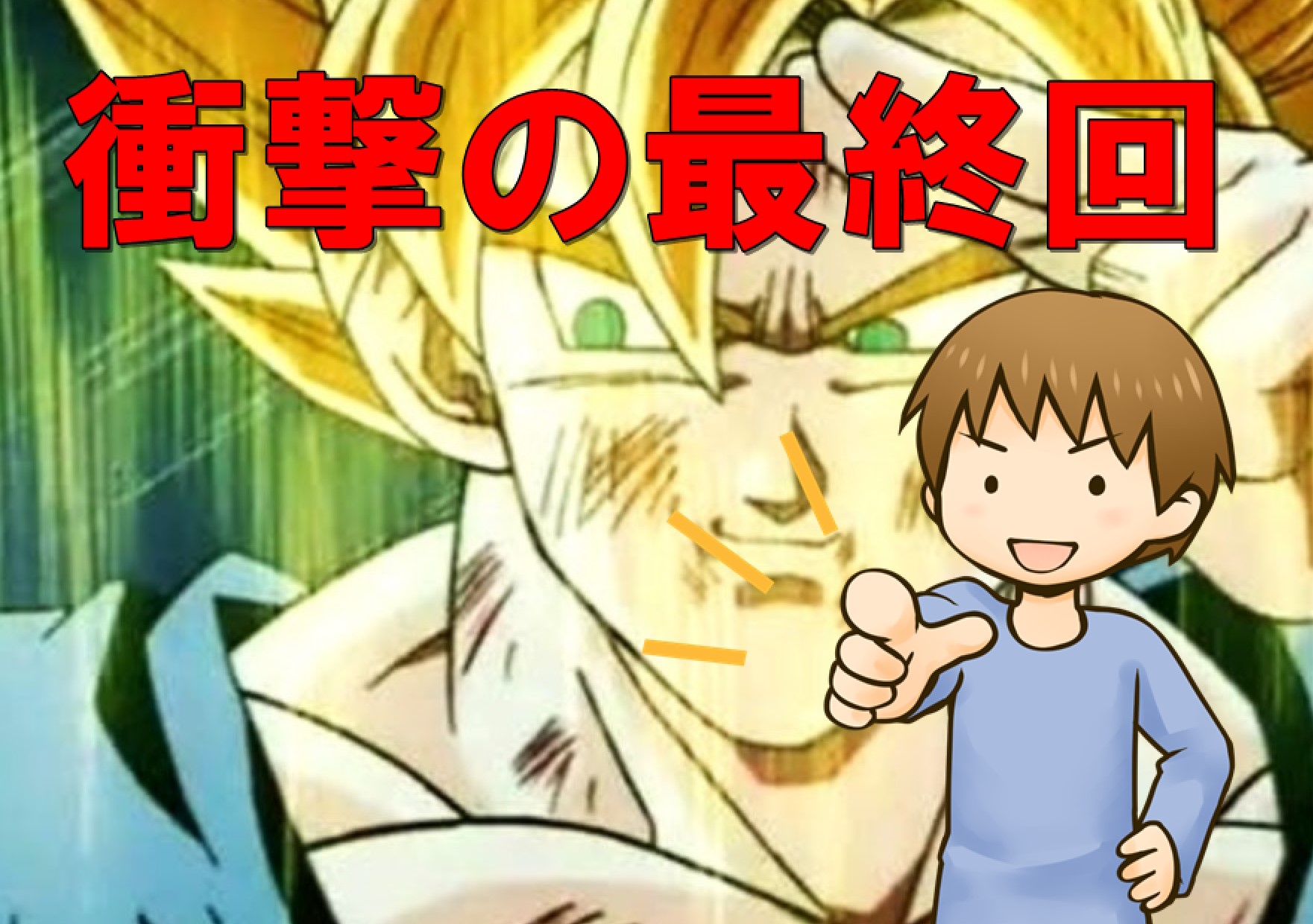 ドラゴンボール 最終回